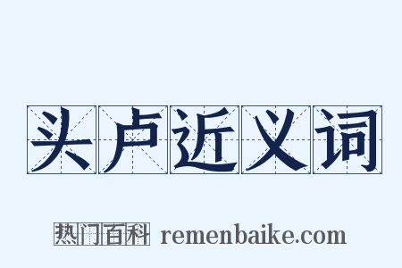 头卢近义词是什么意思的图片